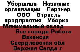 Уборщица › Название организации ­ Партнер, ООО › Отрасль предприятия ­ Уборка › Минимальный оклад ­ 14 000 - Все города Работа » Вакансии   . Свердловская обл.,Верхняя Салда г.